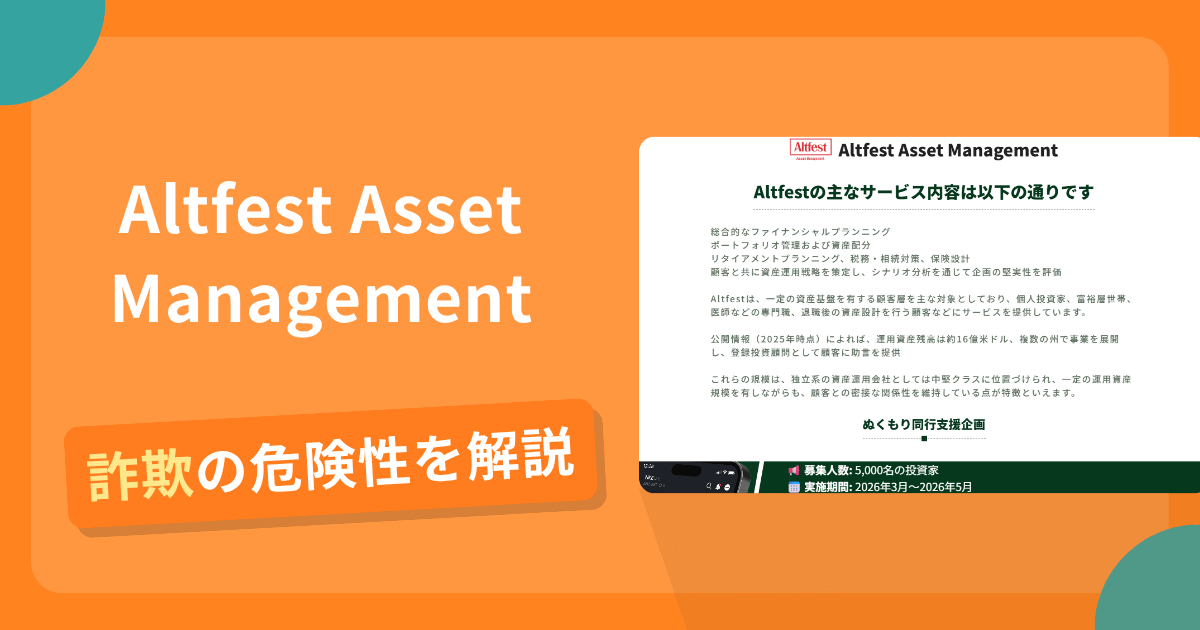 Altfest Asset Managementは安全？詐欺？出金拒否の手口や返金確率・対処法を解説