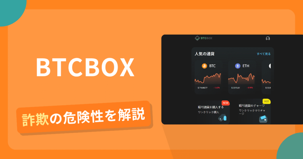 BTCBOXは詐欺？怪しい口コミ評判や返金可能性