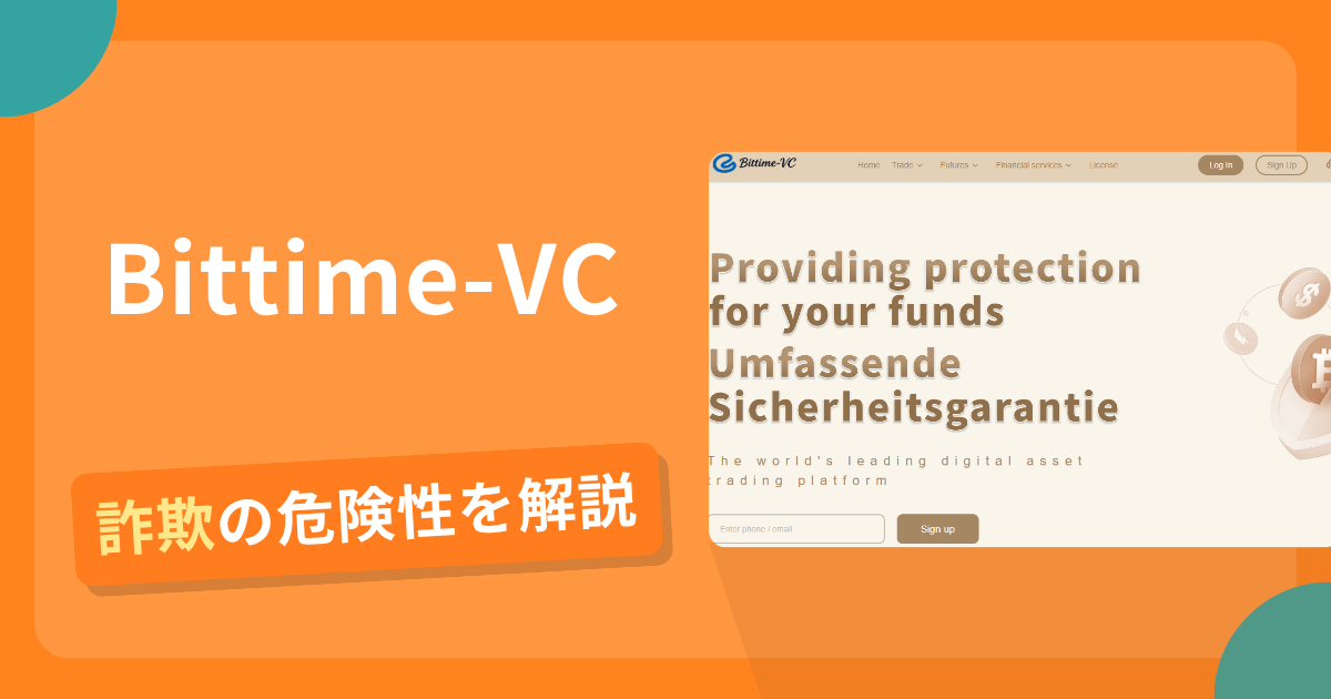 Bittime-VCは詐欺の疑いあり？出金できない可能性と評判・口コミ