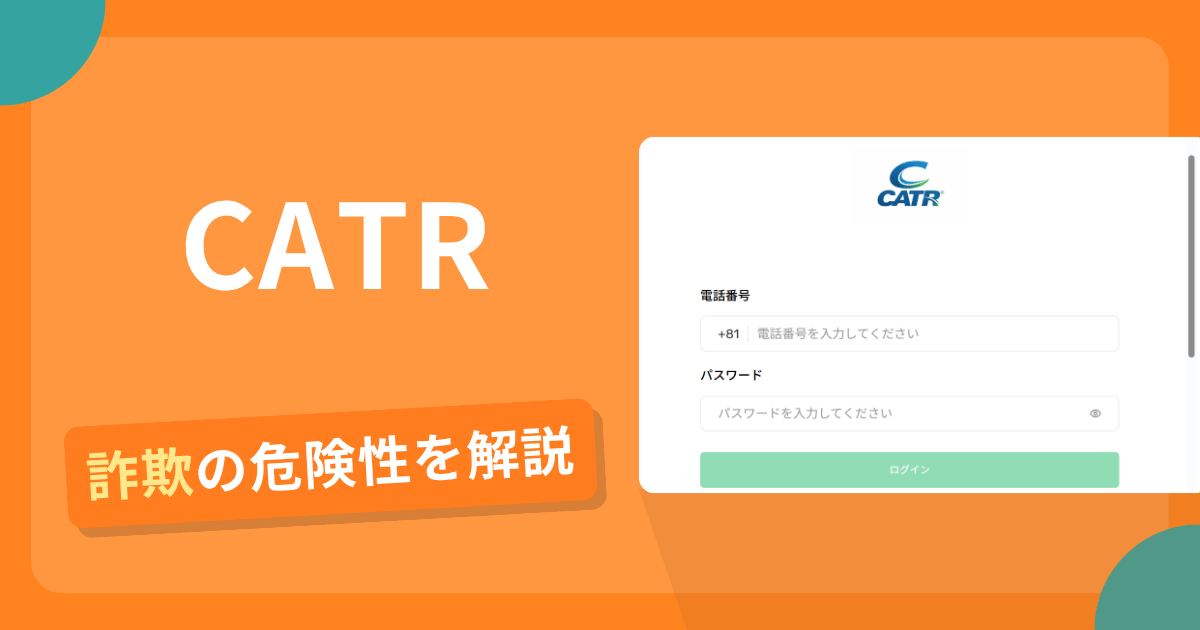 CATRは詐欺!評判や口コミから分かる出金できないリスクや返金可能性