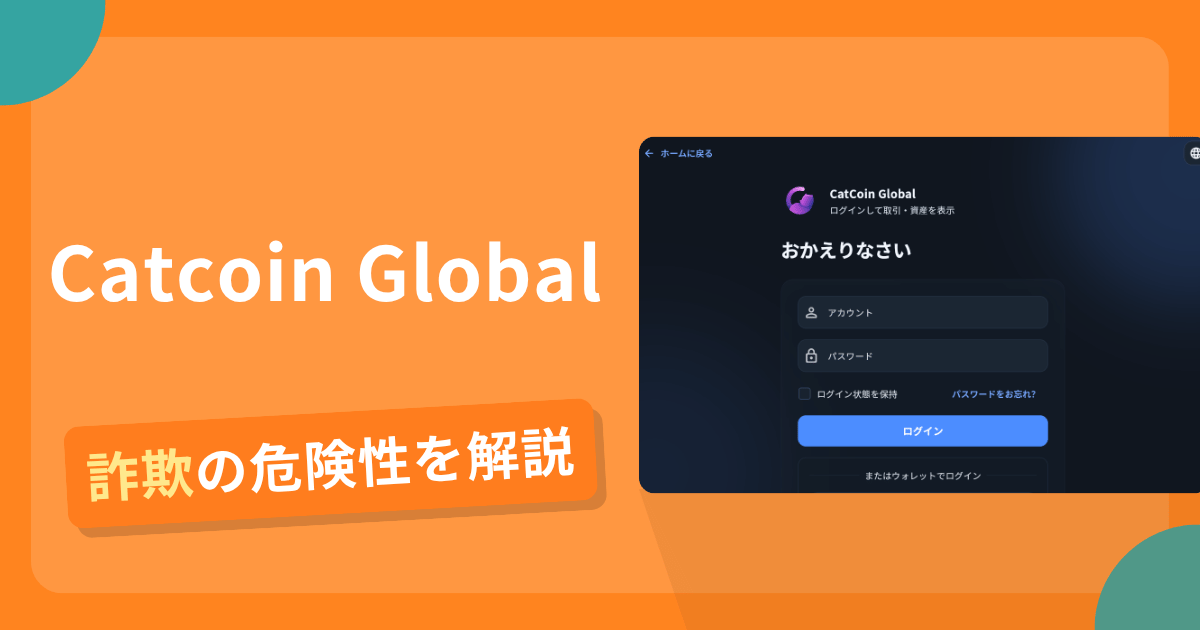 Catcoin Globalは詐欺の疑いあり？出金できない可能性と評判・口コミ
