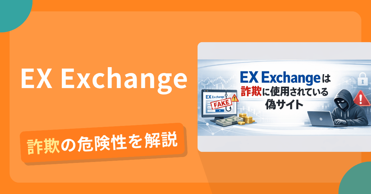 EX Exchangeは詐欺！評判口コミや出金できない危険性・返金確率