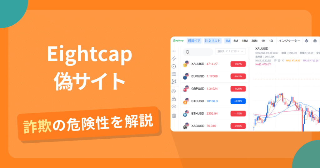Eightcapの名前を悪用した詐欺とは？偽サイトの特徴や怪しい評判・口コミ
