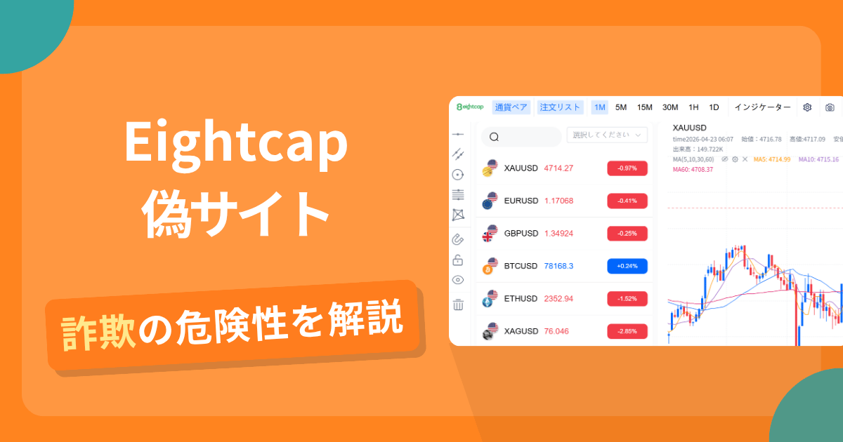 Eightcapの名前を悪用した詐欺とは？偽サイトの特徴や怪しい評判・口コミ