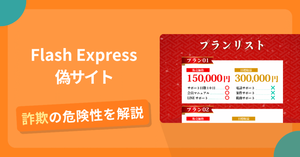 Flash Expressの名前を悪用した詐欺とは？偽サイトの特徴や怪しい評判・口コミ