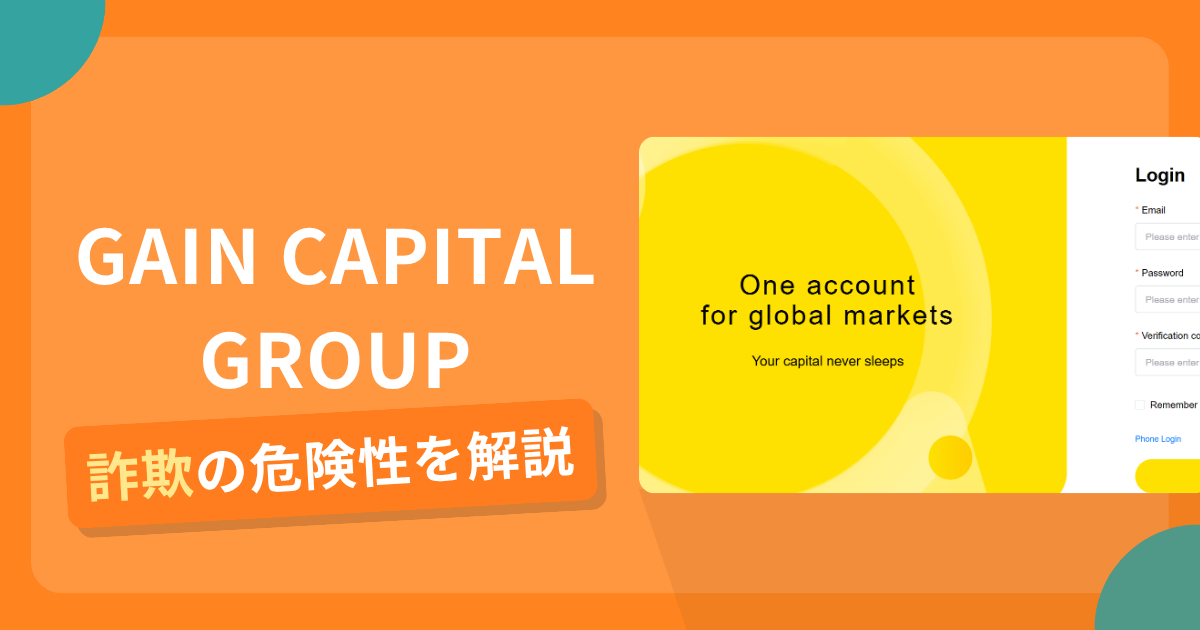 GAIN CAPITAL GROUPは詐欺？怪しい口コミ評判や返金可能性