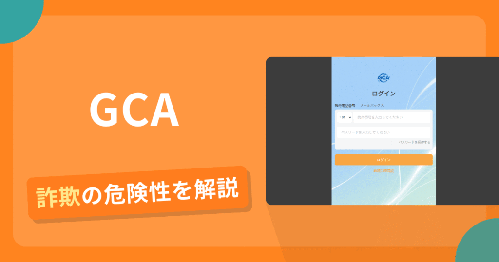 GCAを名乗る偽サイトとは？怪しい口コミ評判や返金可能性