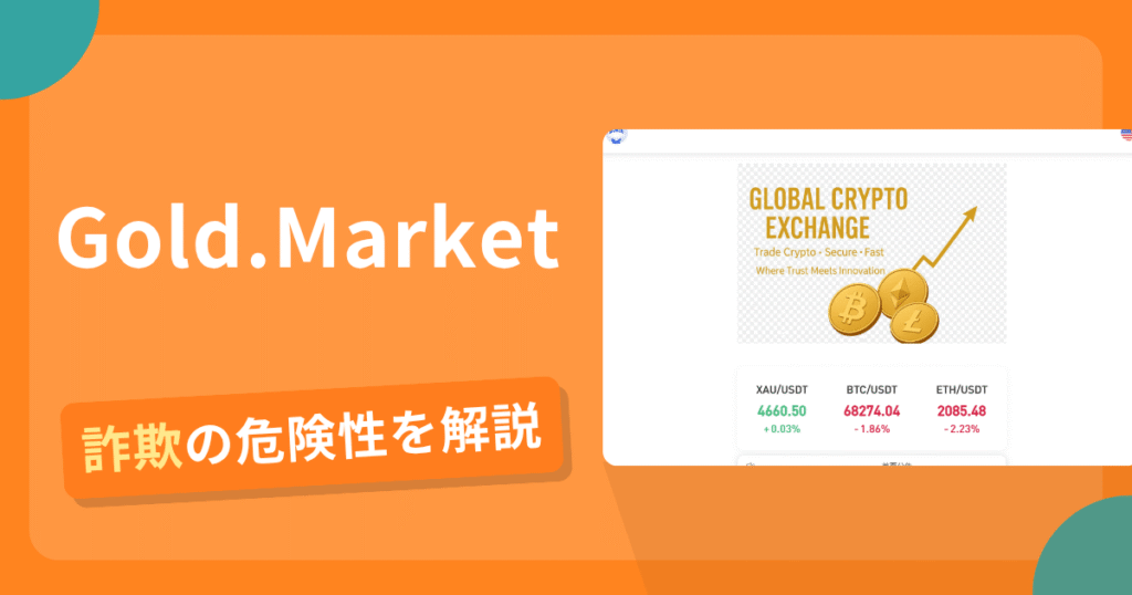 Gold.Marketは安全？詐欺？出金拒否の手口や返金確率・対処法を解説