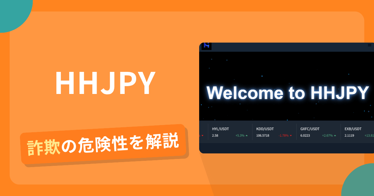 HHJPYは安全？詐欺？出金拒否の手口や返金確率・対処法を解説