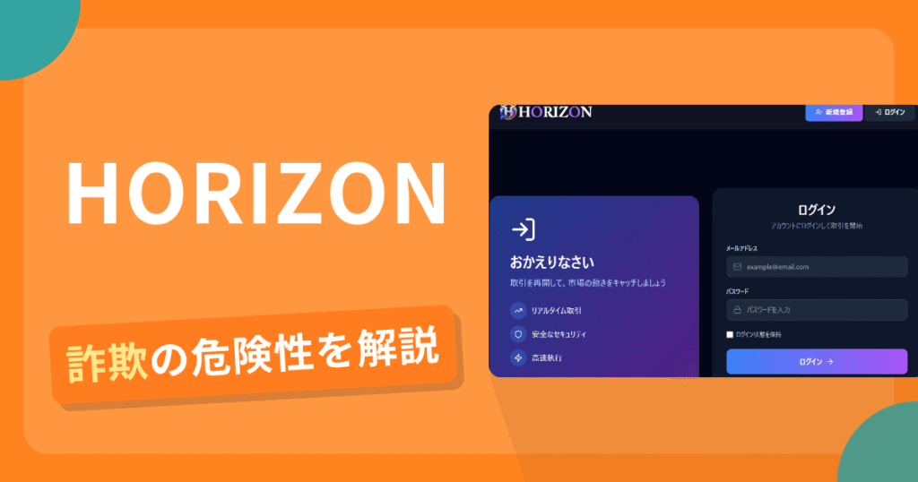 HORIZONは安全？詐欺？出金拒否の手口や返金確率・対処法を解説