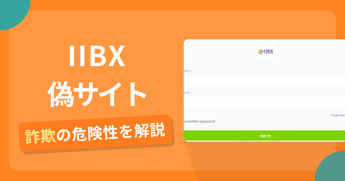 IIBXを名乗る偽サイトとは？怪しい口コミ評判や返金可能