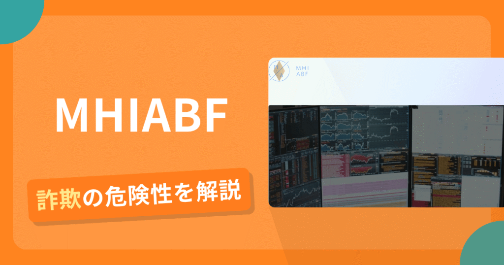 MHIABFは詐欺の疑いあり？出金できない可能性と評判・口コミ
