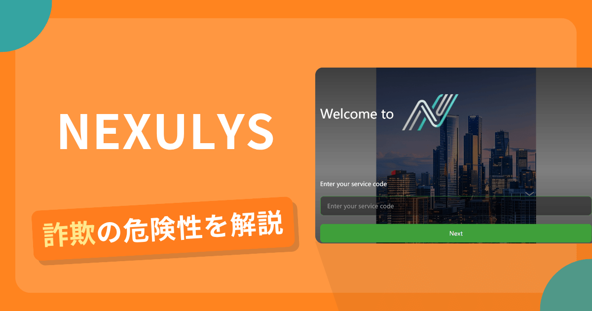 NEXULYSは詐欺？怪しい口コミ評判や返金可能性