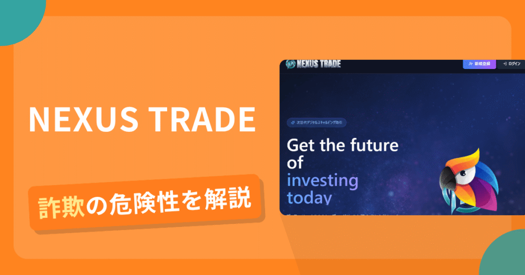 NEXUS TRADEは詐欺の疑いあり？出金できない可能性と評判・口コミ