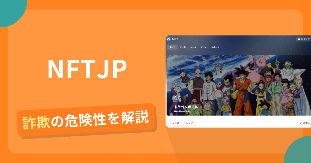 NFTJPは安全？詐欺？出金拒否の手口や返金確率・対処法を解説