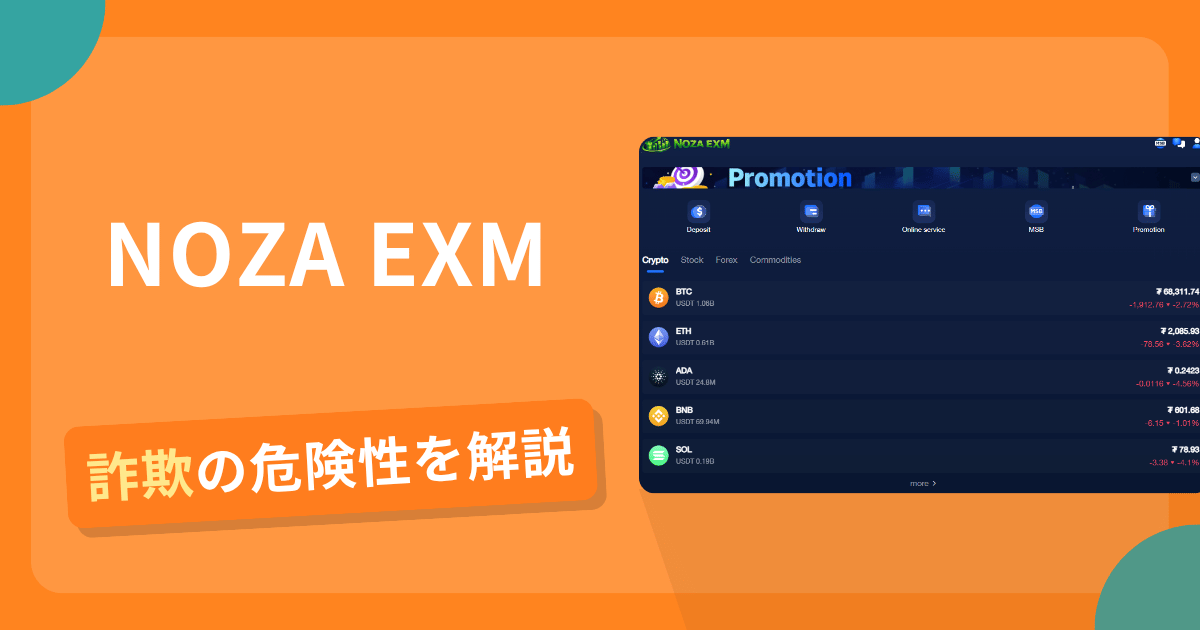 NOZA EXMは詐欺の疑いあり？出金できない可能性と評判・口コミ