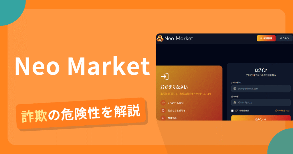 Neo Marketは詐欺！評判口コミや出金できない危険性・返金確率