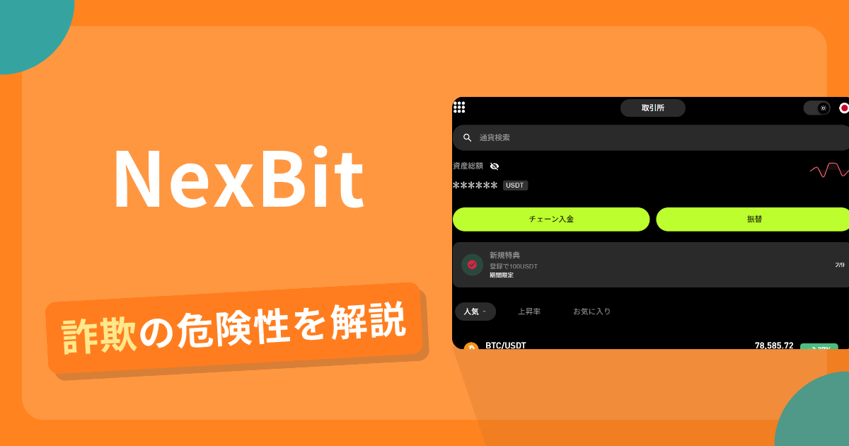 NexBitは危険？詐欺被害の真相と口コミ評判の真偽