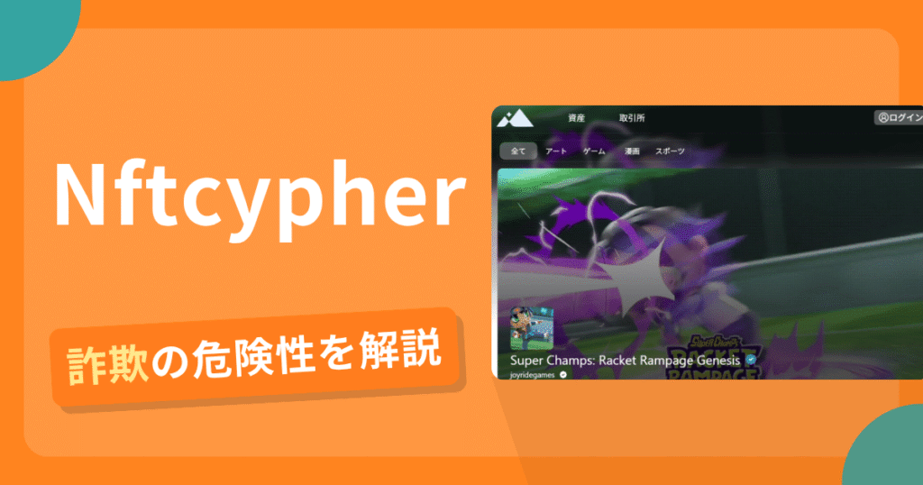 Nftcypherは詐欺？怪しい口コミ評判や返金可能性