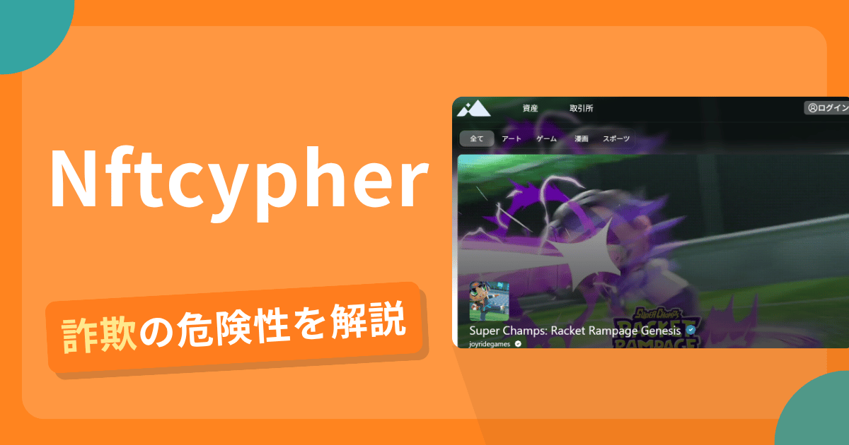 Nftcypherは詐欺？怪しい口コミ評判や返金可能性