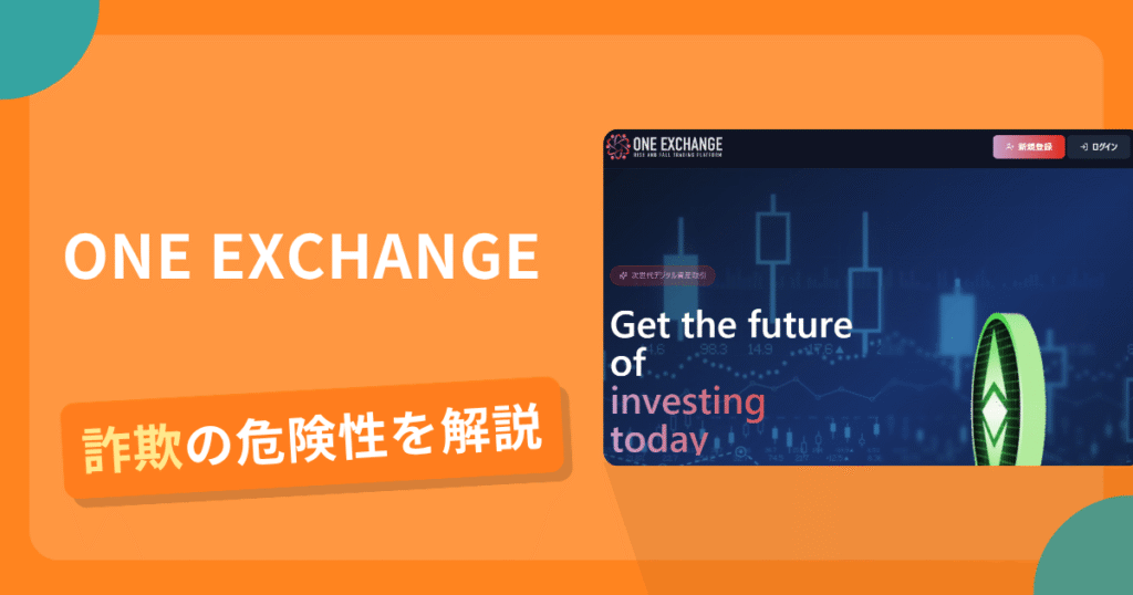 ONE EXCHANGEは詐欺の疑いあり？出金できない可能性と評判・口コミ