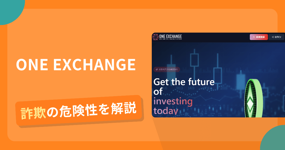 ONE EXCHANGEは詐欺の疑いあり？出金できない可能性と評判・口コミ