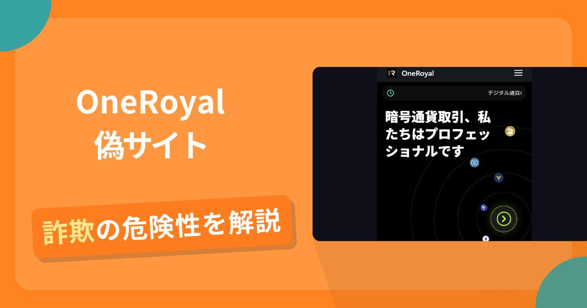 OneRoyalの名前を悪用した詐欺とは？偽サイトの特徴や怪しい評判・口コミ