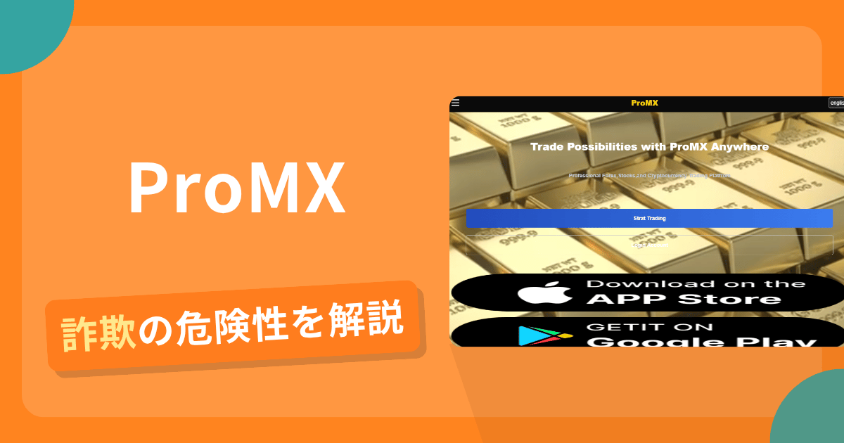ProMXは詐欺の疑いあり？出金できない可能性と評判・口コミ