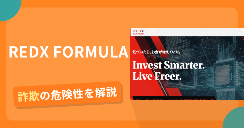 REDX FORMULAは詐欺！評判口コミや出金できない危険性・返金確率