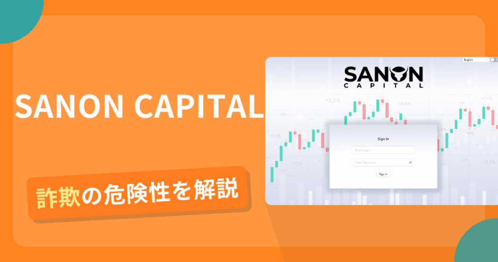 SANON CAPITALは詐欺の疑いあり？出金できない可能性と評判・口コミ