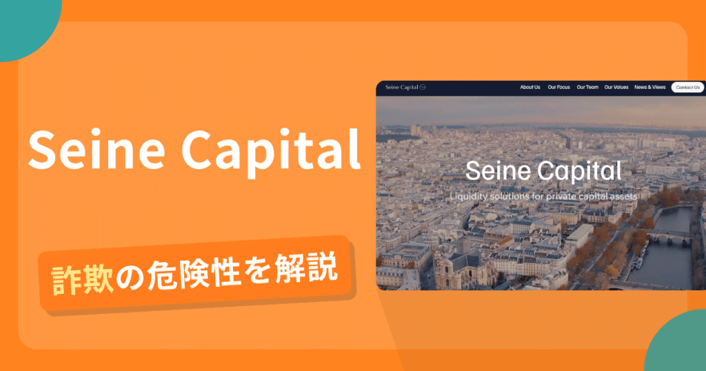 Seine Capitalは詐欺？怪しい口コミ評判や返金可能性