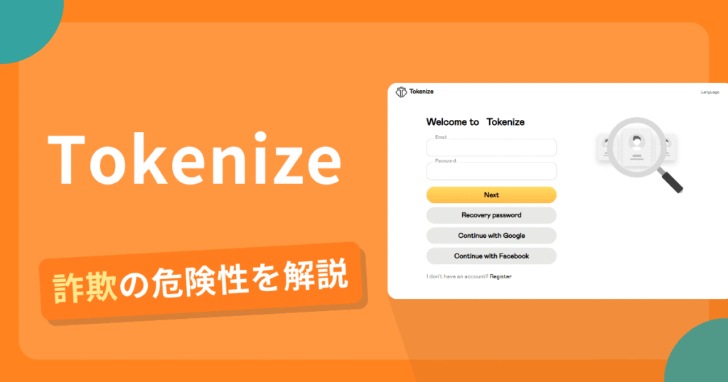 Tokenizeは詐欺の疑いあり？出金できない可能性と評判・口コミ