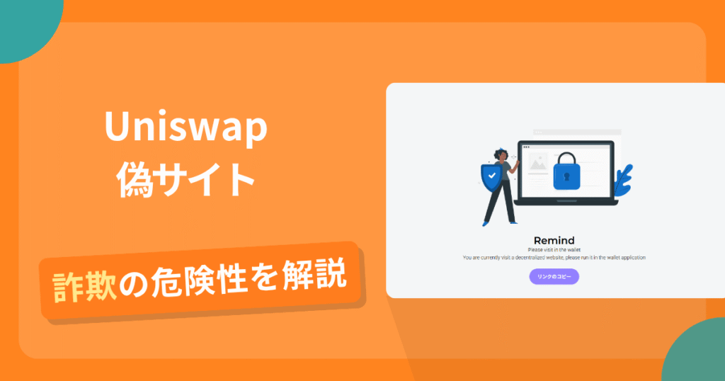 Uniswapを名乗る偽サイトとは？怪しい口コミ評判や返金可能性