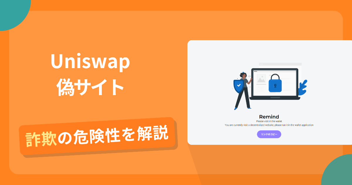 Uniswapを名乗る偽サイトとは？怪しい口コミ評判や返金可能性