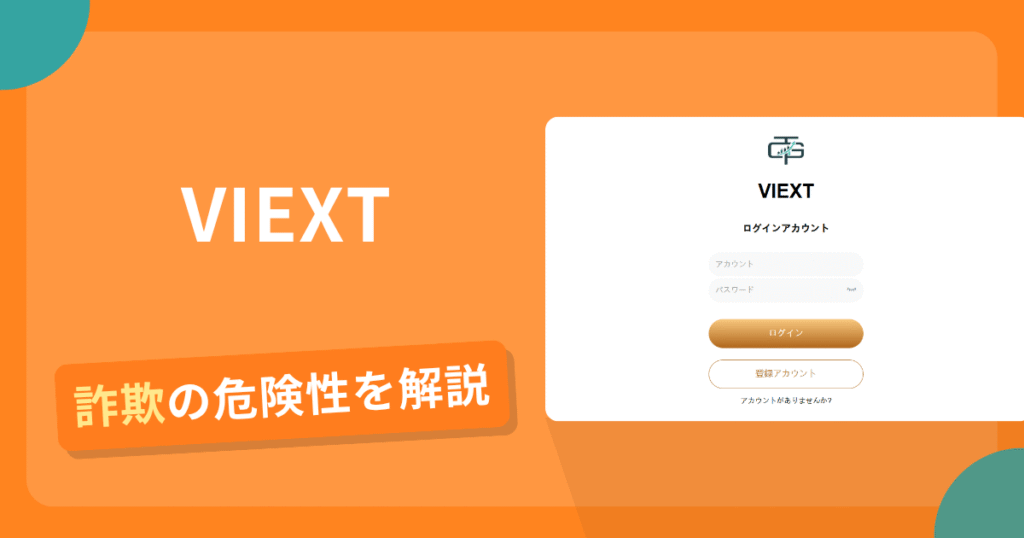 VIEXTは詐欺？怪しい口コミ評判や返金可能性