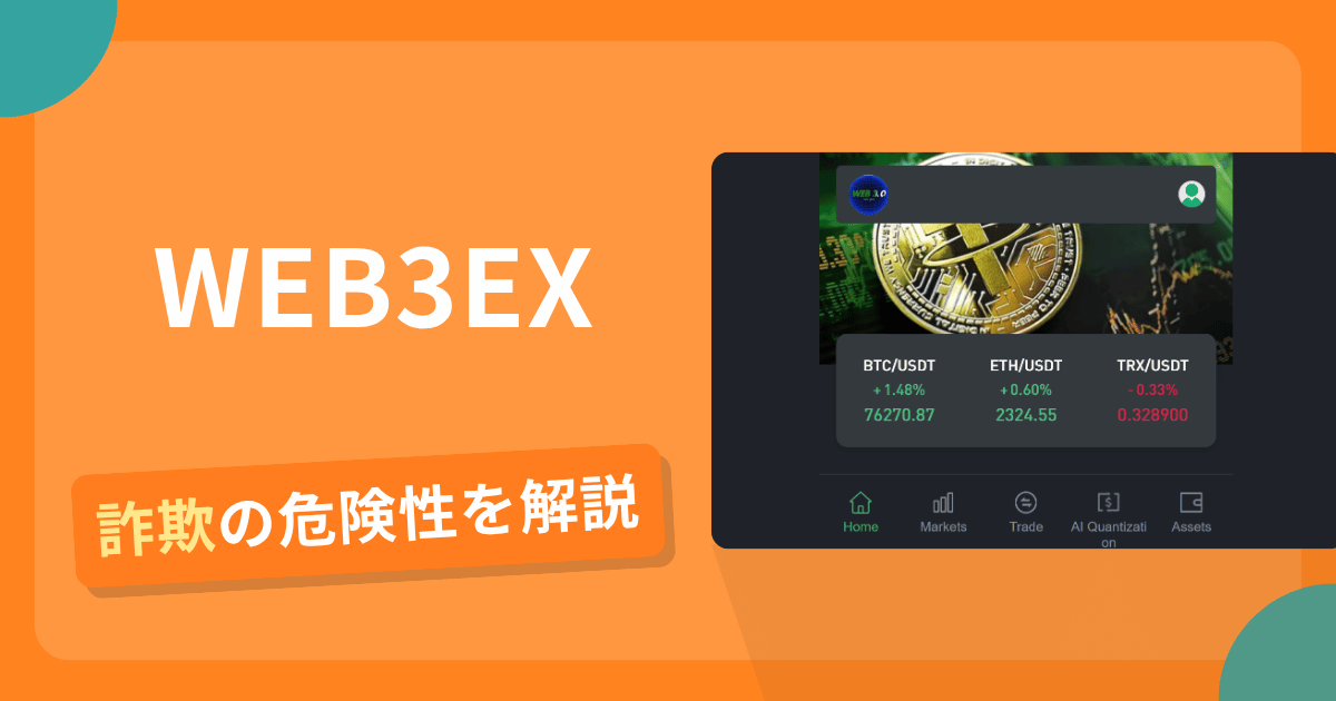 WEB3EXは詐欺？怪しい口コミ評判や返金可能性