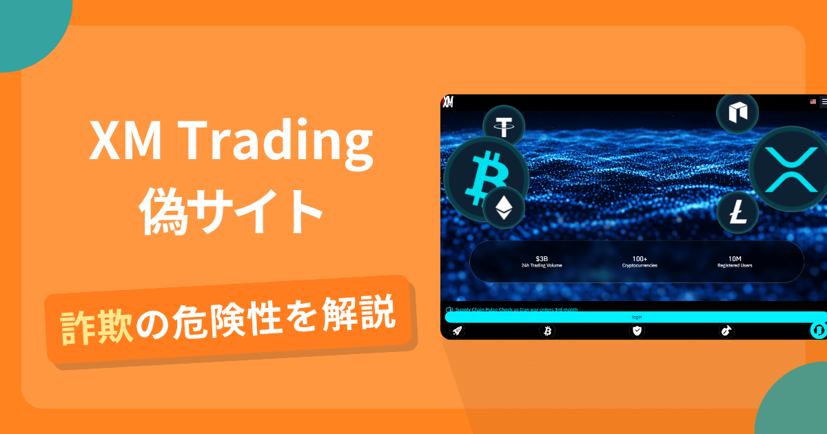XM Tradingを名乗る偽サイトとは？怪しい口コミ評判や返金可能