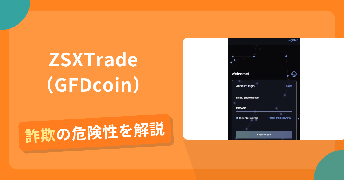 ZSXTrade（GFDcoin）は詐欺！評判や口コミから分かる出金できないリスクや返金可能性