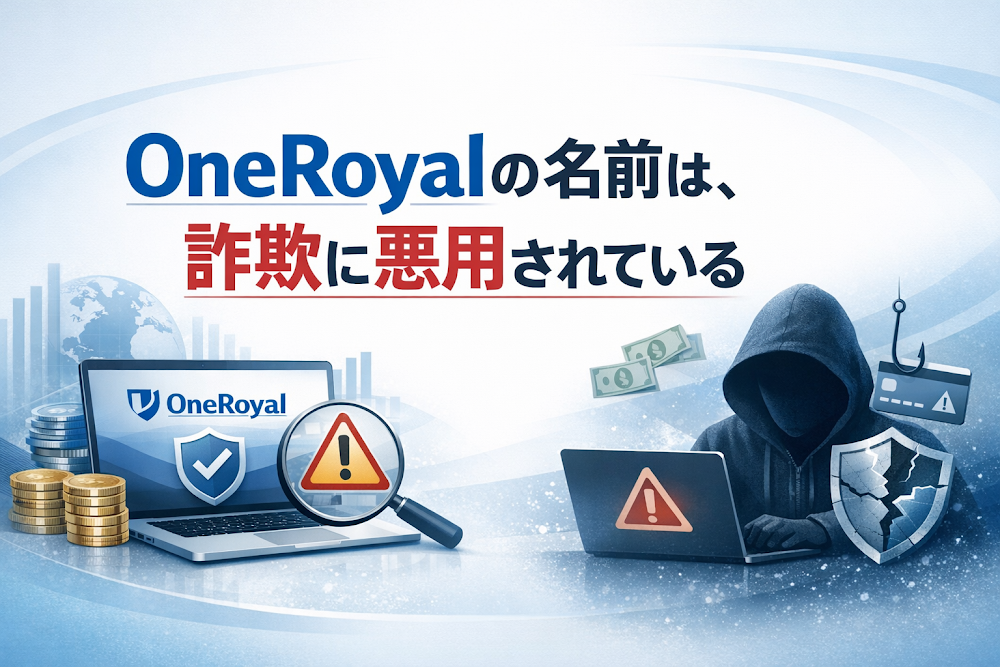 【結論】OneRoyalの名前は、詐欺に悪用されている