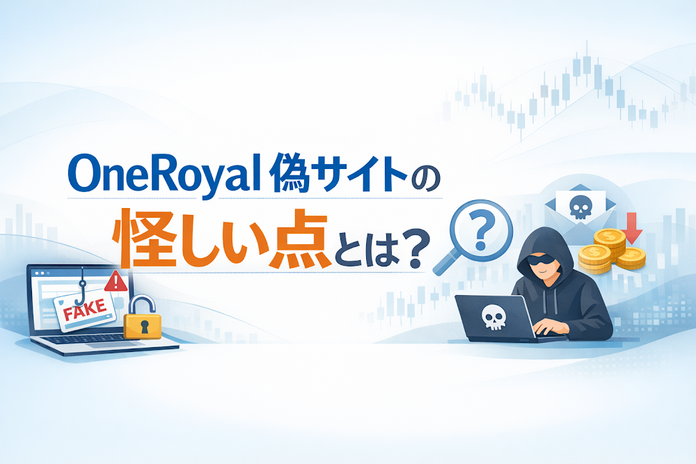 OneRoyal偽サイトの怪しい点とは？