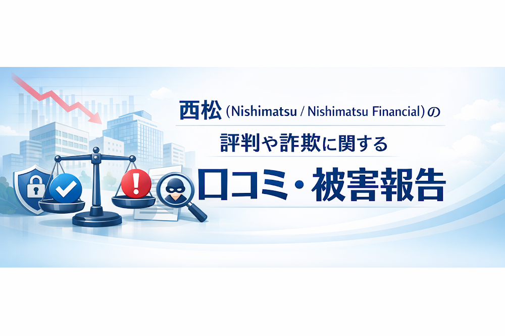 西松（Nishimatsu / Nishimatsu Financial）の評判や詐欺に関する口コミ・被害報告
