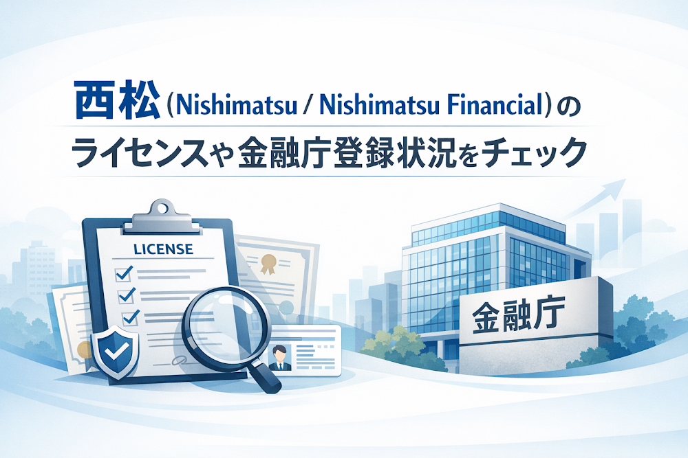 西松（Nishimatsu / Nishimatsu Financial）のライセンスや金融庁登録状況をチェック