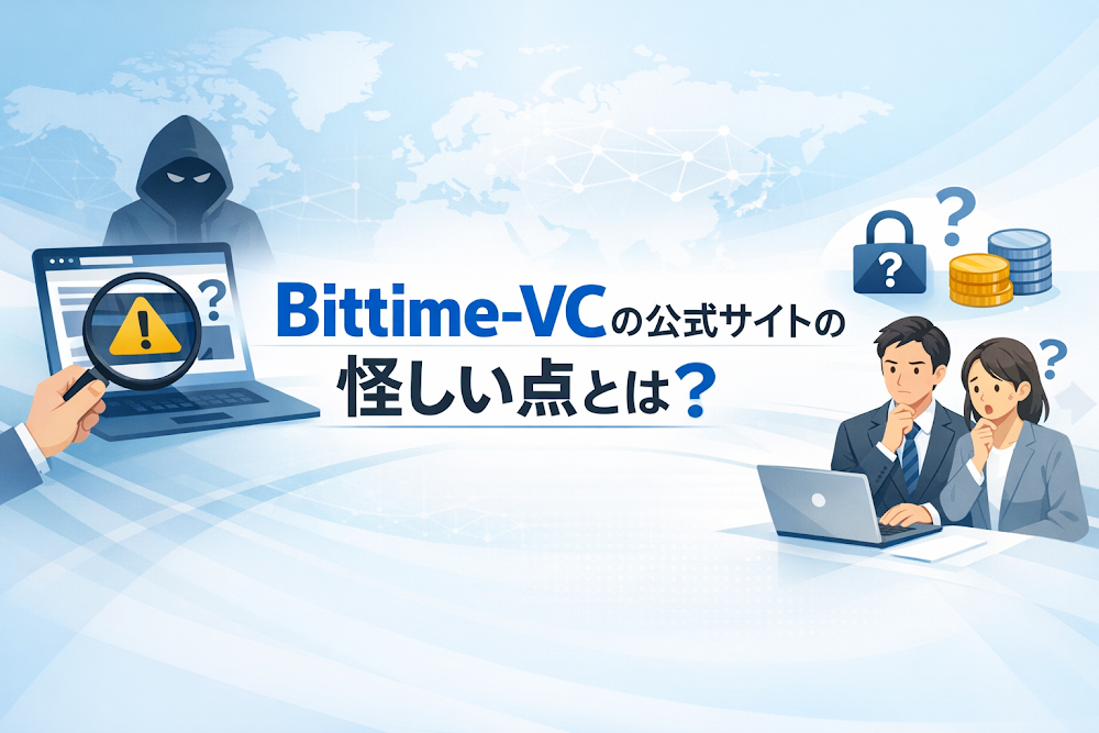Bittime-VCの公式サイトの怪しい点とは？