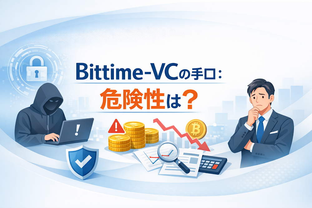 Bittime-VCの手口：危険性は？