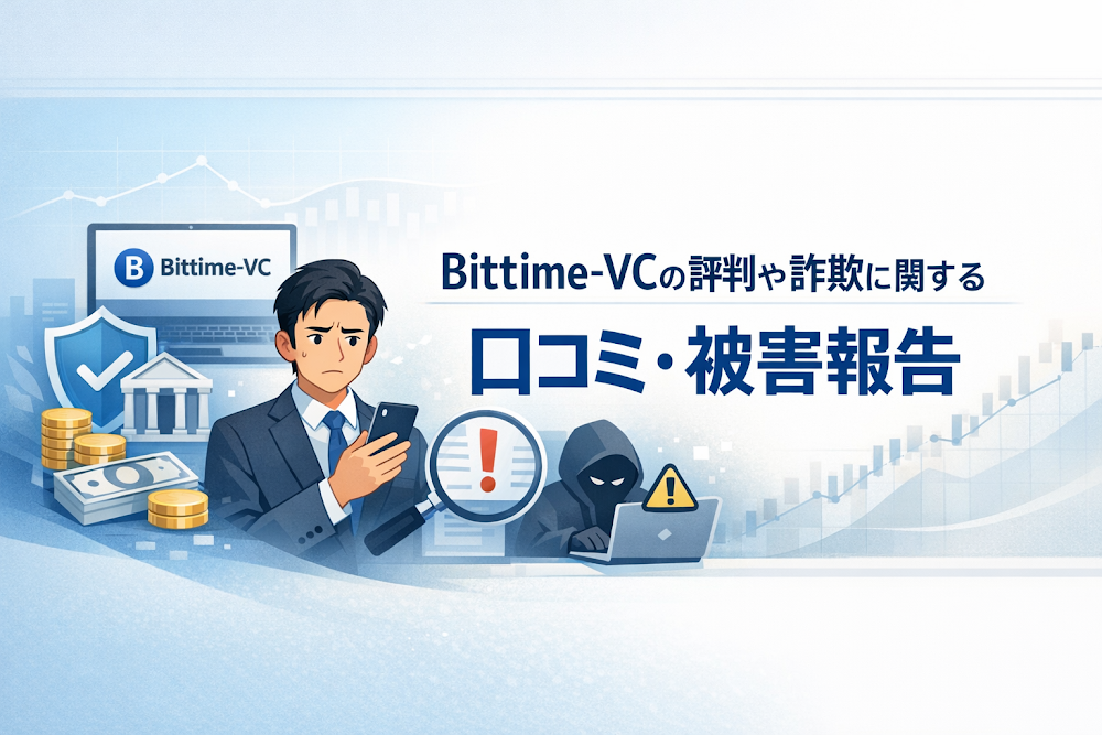Bittime-VCの評判や詐欺に関する口コミ・被害報告