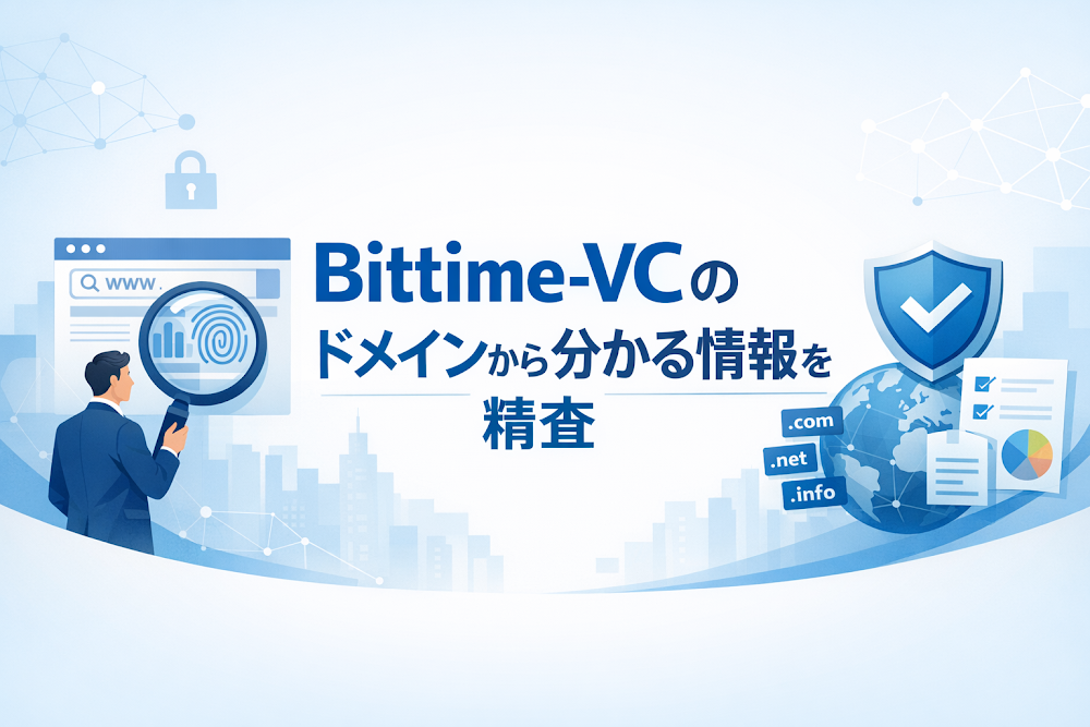 Bittime-VCのドメインから分かる情報を精査
