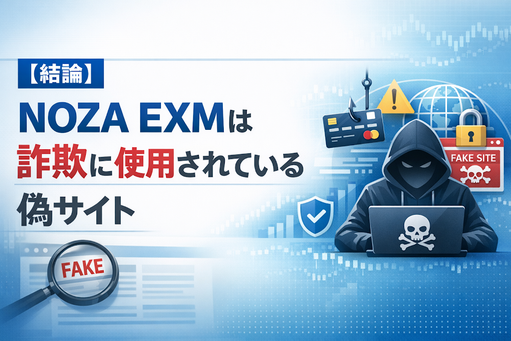 【結論】NOZA EXMは詐欺に使用されている偽サイト
