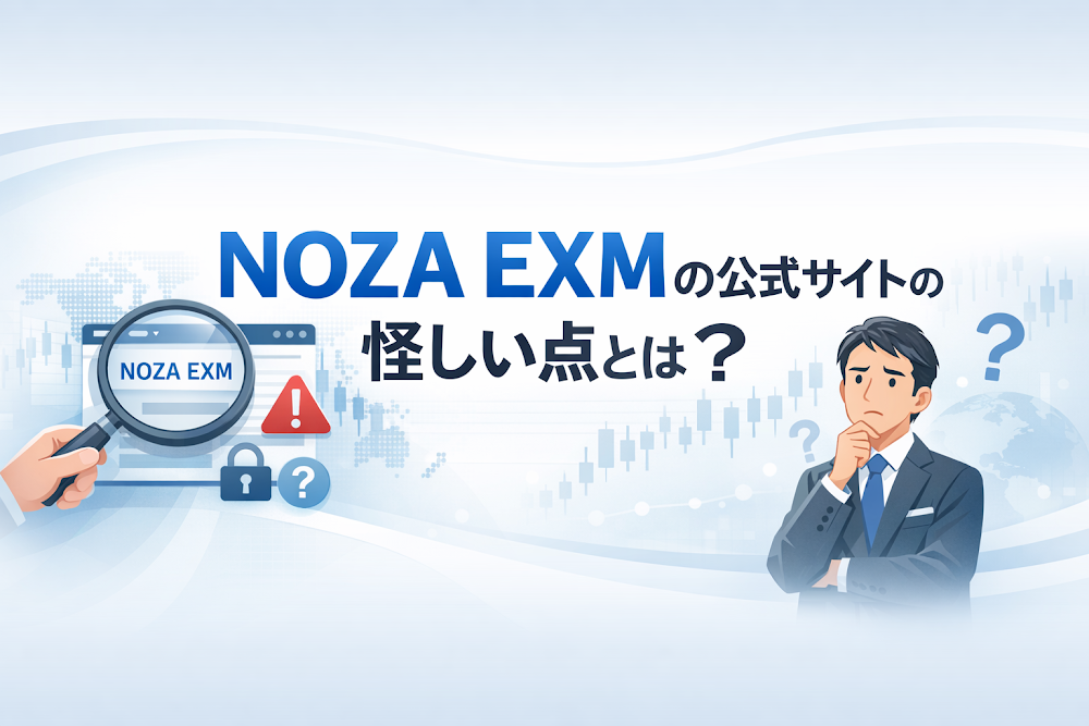 NOZA EXMの公式サイトの怪しい点とは？