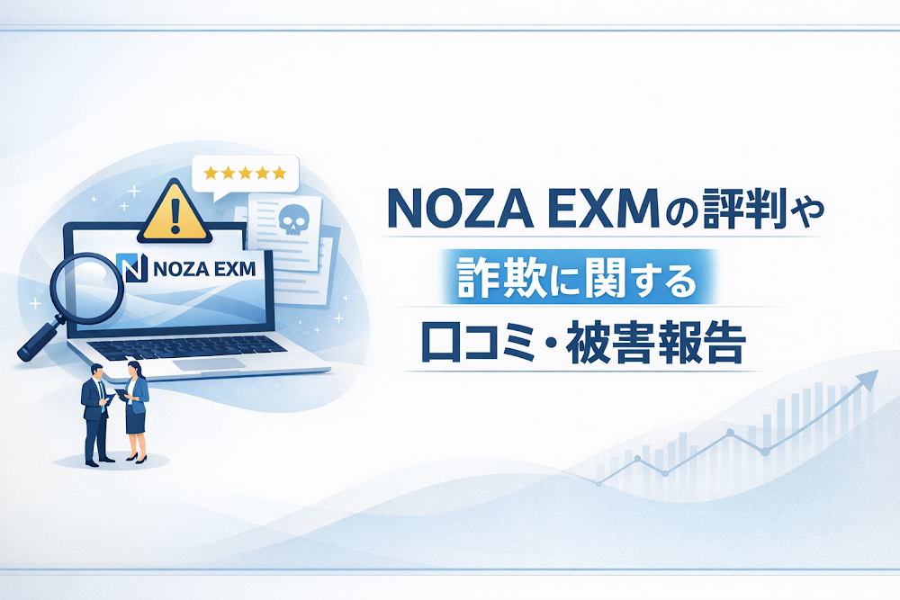 NOZA EXMの評判や詐欺に関する口コミ・被害報告