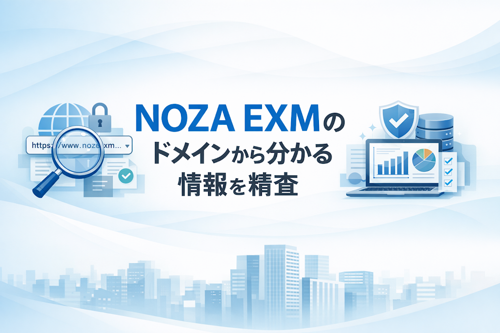 NOZA EXMのドメインから分かる情報を精査